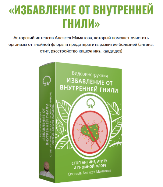 [Алексей Маматов] Избавление от внутренней гнили (_0.png